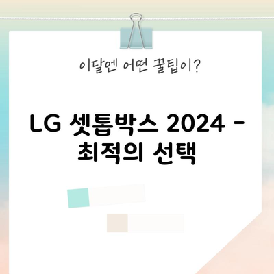 LG 유플러스 셋톱박스 종류, 만족도 1위엔 이유가 다 있습니다.