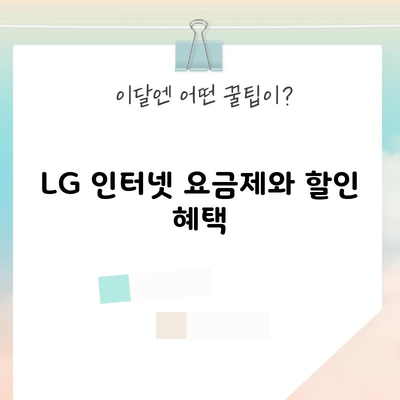 LG 인터넷 요금제와 할인 혜택