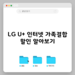 LG U+ 인터넷 가족결합 할인 알아보기