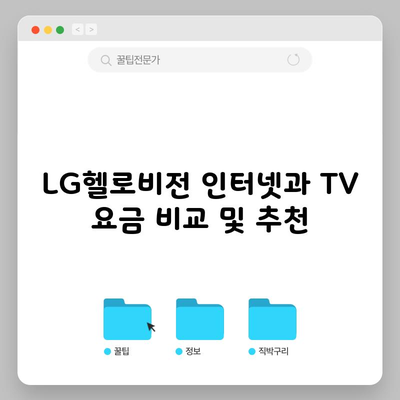 LG헬로비전 인터넷과 TV 요금 비교 및 추천