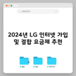 2024년 LG 인터넷 가입 및 결합 요금제 추천