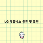 LG 셋톱박스 종류 및 특징