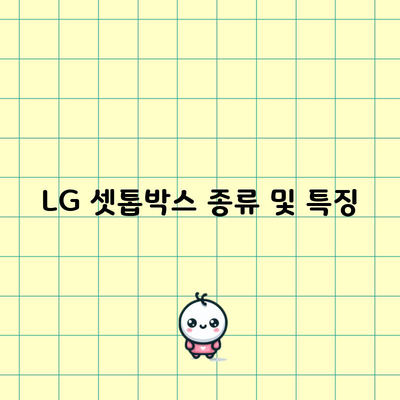 LG 셋톱박스 종류 및 특징