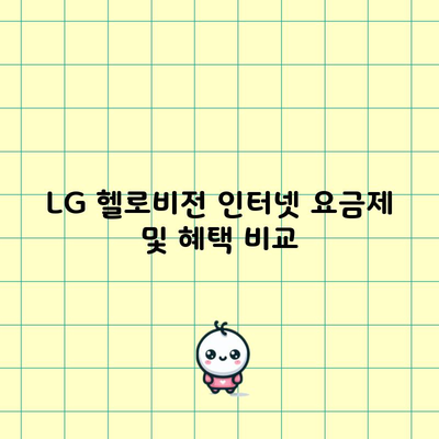 LG 헬로비전 인터넷 요금제 및 혜택 비교