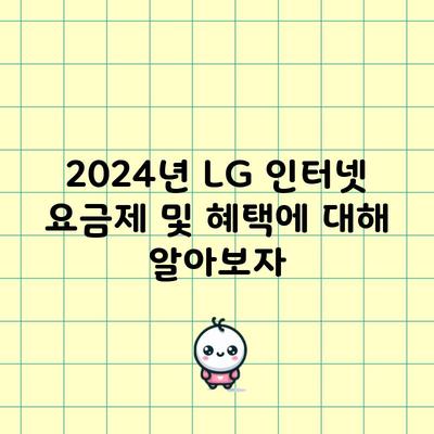 2024년 LG 인터넷 요금제 및 혜택에 대해 알아보자