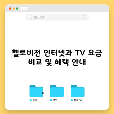 헬로비전 인터넷과 TV 요금 비교 및 혜택 안내