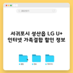 서귀포시 성산읍 LG U+ 인터넷 가족결합 할인 정보