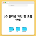 LG 인터넷 가입 및 요금 안내