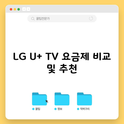 LG U+ TV 요금제 비교 및 추천