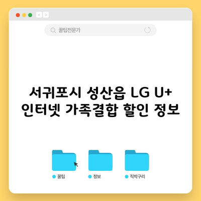 서귀포시 성산읍 LG U+ 인터넷 가족결합 할인 정보