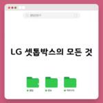 LG 셋톱박스의 모든 것