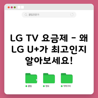 LG TV 요금제 – 왜 LG U+가 최고인지 알아보세요!