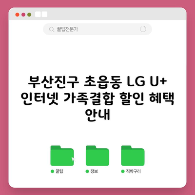 부산진구 초읍동 LG U+ 인터넷 가족결합 할인 혜택 안내