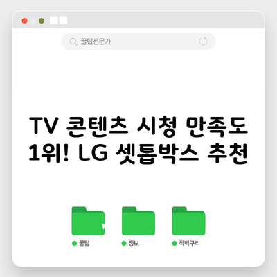 TV 콘텐츠 시청 만족도 1위! LG 셋톱박스 추천