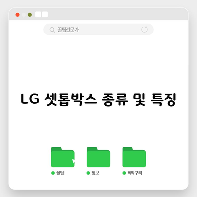 LG 셋톱박스 종류 및 특징