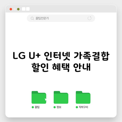 LG U+ 인터넷 가족결합 할인 혜택 안내