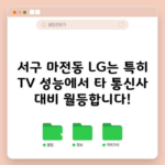 서구 마전동 LG는 특히 TV 성능에서 타 통신사 대비 월등합니다!