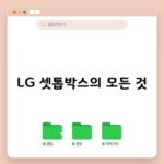 LG 셋톱박스의 모든 것