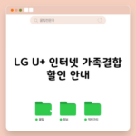 LG U+ 인터넷 가족결합 할인 안내