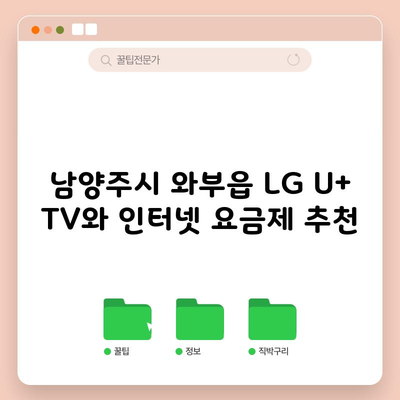 남양주시 와부읍 LG U+ TV와 인터넷 요금제 추천