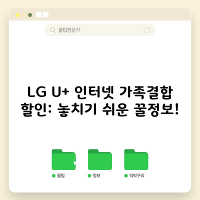 LG U+ 인터넷 가족결합 할인: 놓치기 쉬운 꿀정보!