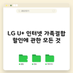 LG U+ 인터넷 가족결합 할인에 관한 모든 것