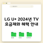 LG U+ 2024년 TV 요금제와 혜택 안내