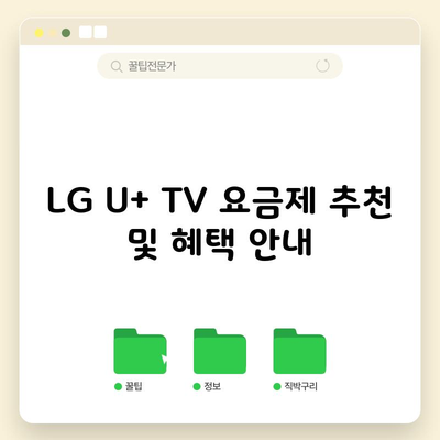 LG U+ TV 요금제 추천 및 혜택 안내