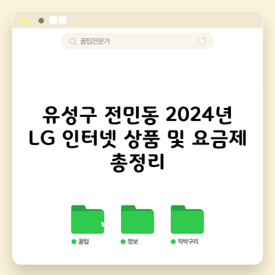 유성구 전민동 2024년 LG 인터넷 상품 및 요금제 총정리