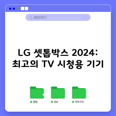 타 통신사와 비교할 수 없는 LG 셋톱박스, 만족도 1위!