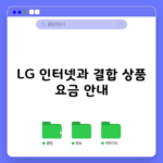 LG 인터넷 결합 상품 요금, 후회없는 선택 도와드리겠습니다.