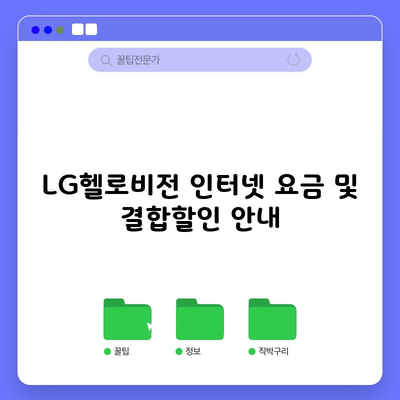 LG헬로비전 인터넷 요금 및 결합할인 안내