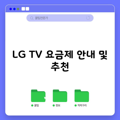 LG TV 요금제 안내 및 추천