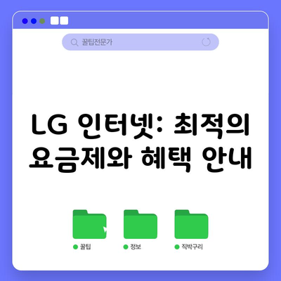 LG 인터넷: 최적의 요금제와 혜택 안내