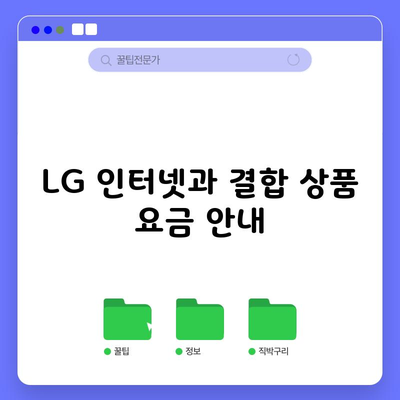 LG 인터넷 결합 상품 요금, 후회없는 선택 도와드리겠습니다.