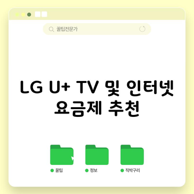 LG U+ TV 및 인터넷 요금제 추천