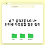 남구 봉덕2동 LG U+ 인터넷 가족결합 할인 정리