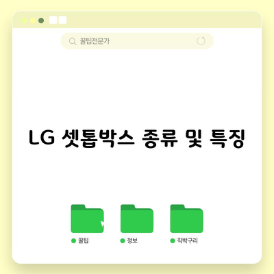 LG 셋톱박스 종류 및 특징