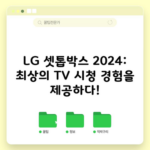 LG 셋톱박스 2024: 최상의 TV 시청 경험을 제공하다!