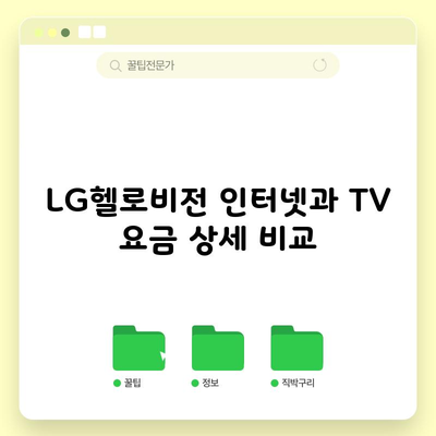 LG헬로비전 인터넷과 TV 요금 상세 비교