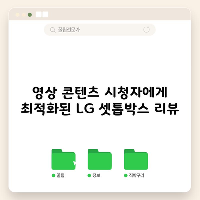 영상 콘텐츠 시청자에게 최적화된 LG 셋톱박스 리뷰