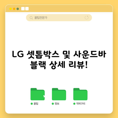 LG 셋톱박스 및 사운드바 블랙 상세 리뷰!