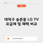 대덕구 송촌동 LG TV 요금제 및 혜택 비교