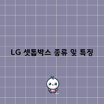 LG 셋톱박스 종류 및 특징