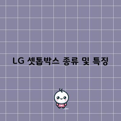 LG 셋톱박스 종류 및 특징