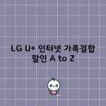 LG U+ 인터넷 가족결합 할인 A to Z