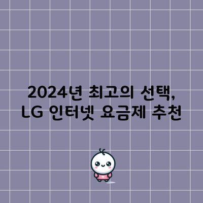 2024년 최고의 선택, LG 인터넷 요금제 추천