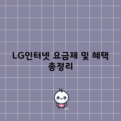 LG인터넷 요금제 및 혜택 총정리