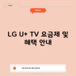 LG U+ TV 요금제 및 혜택 안내