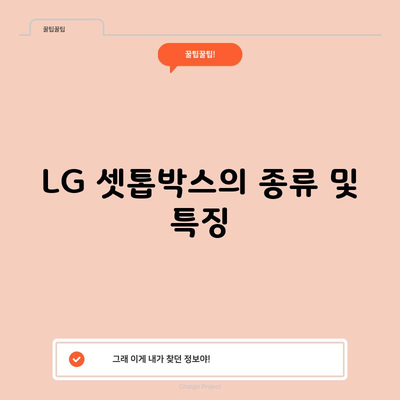 LG 셋톱박스의 종류 및 특징